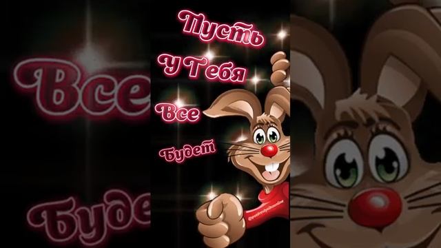 Пусть у тебя все будет!