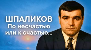 Шпаликов Г.Ф. По несчастью или к счастью...
