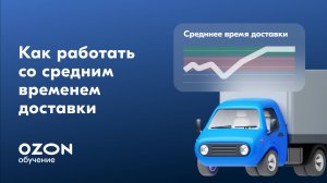 Как работать со средним временем доставки