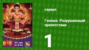 Ганеша. Разрушающий препятствия 1 серия (сериал, 2017)