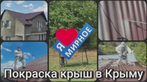 Покраска крыш в Крыму +7(978) 897-85-07