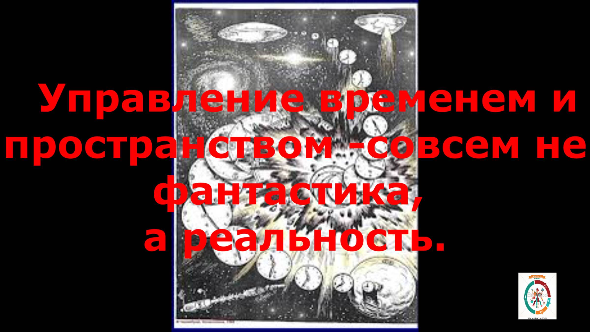 Управление пространством и временем. Хронокоридоры Земли.. Машина времени.