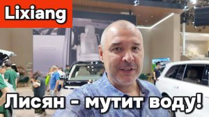 Лисян мутит воду!