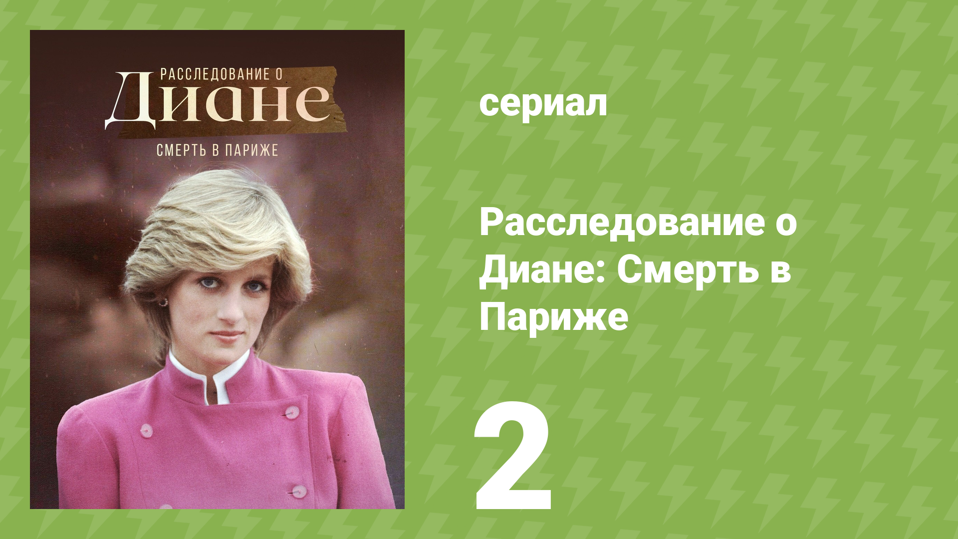 Расследование о Диане: Смерть в Париже 2 серия (документальный сериал, 2022)