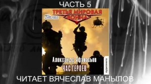 06.05 Александр Афанасьев "Третья мировая война" (книга 6) "Час героев" (часть 5)