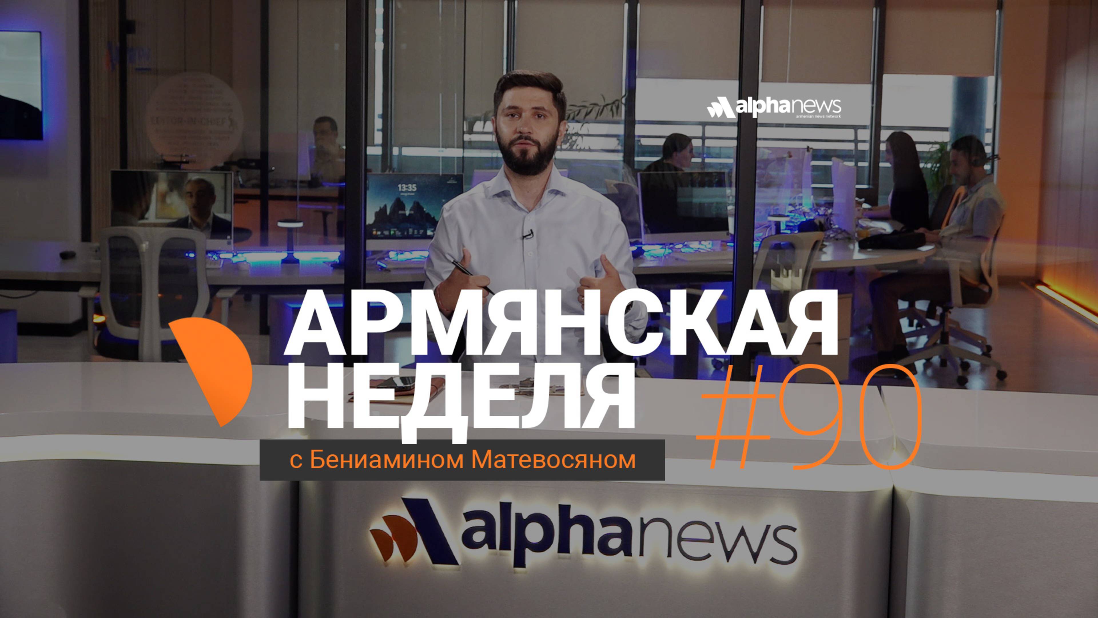 В нужный Алиеву день Пашинян посадил Карапетяна: «Армянская неделя» - Выпуск#90