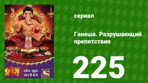 Ганеша. Разрушающий препятствия 225 серия (сериал, 2017)