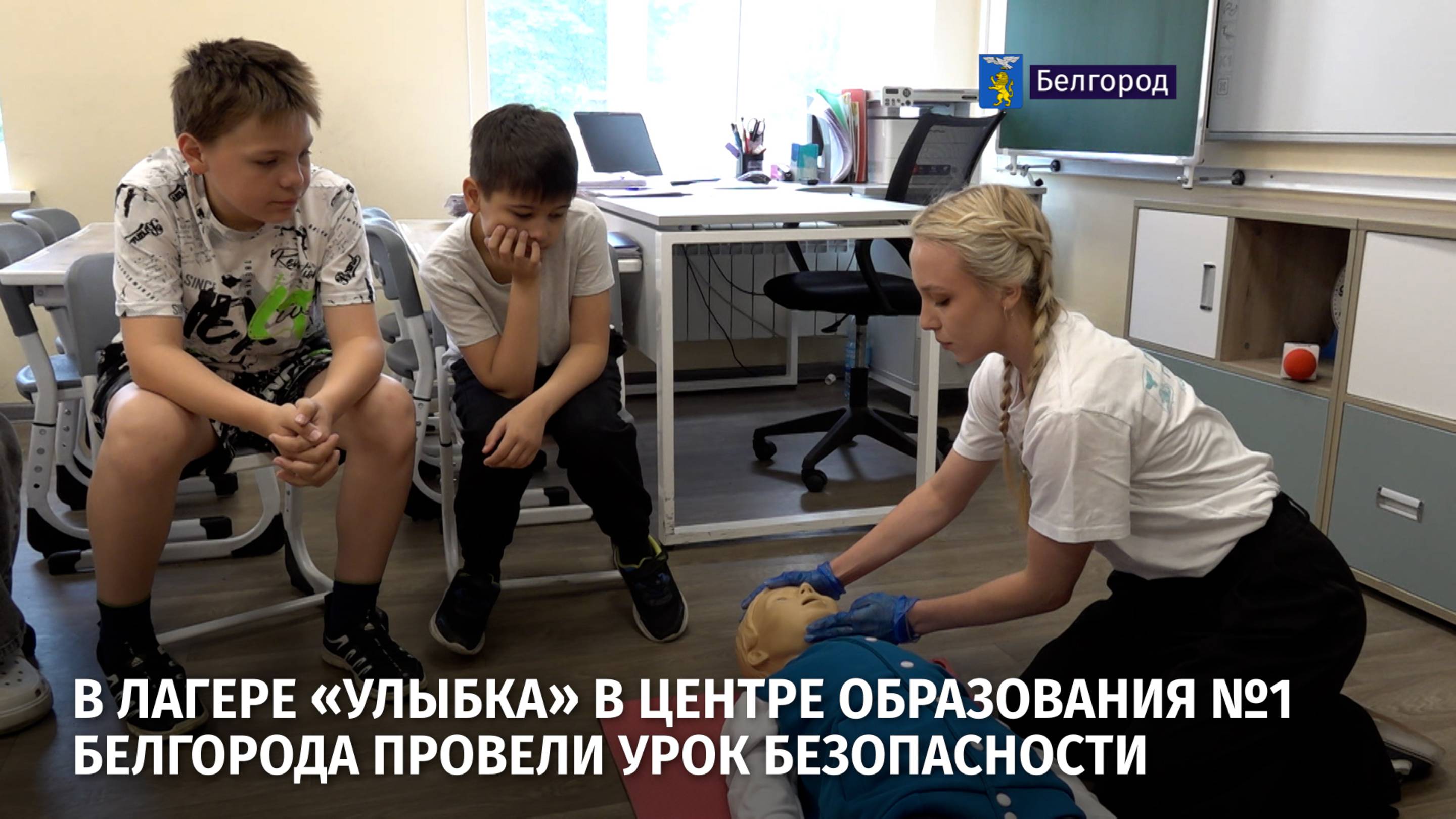 В лагере «Улыбка» в центре образования №1 Белгорода провели урок безопасности