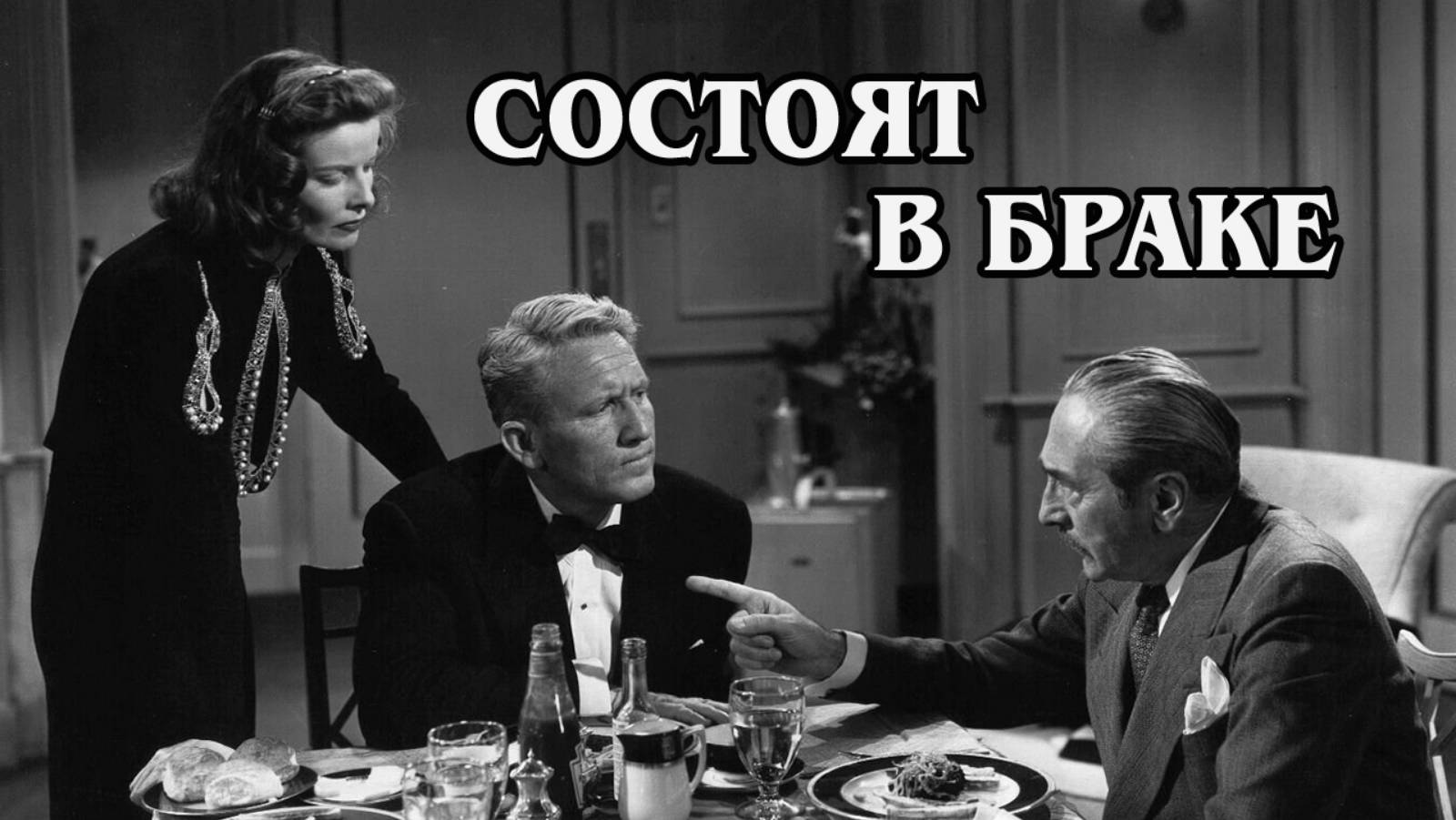 Состоят в браке 1948