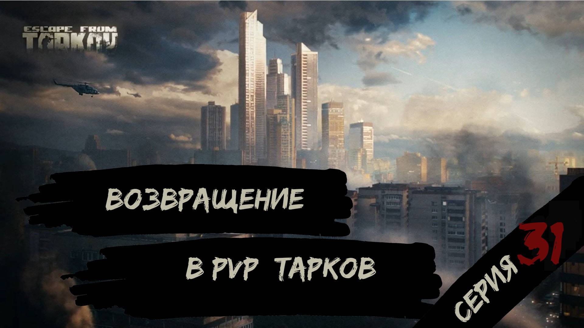 Возвращаемся в стоковый PVP - режим, Побег из Таркова Патч 0.16.5 PVP Escape from Tarkov серия 31.