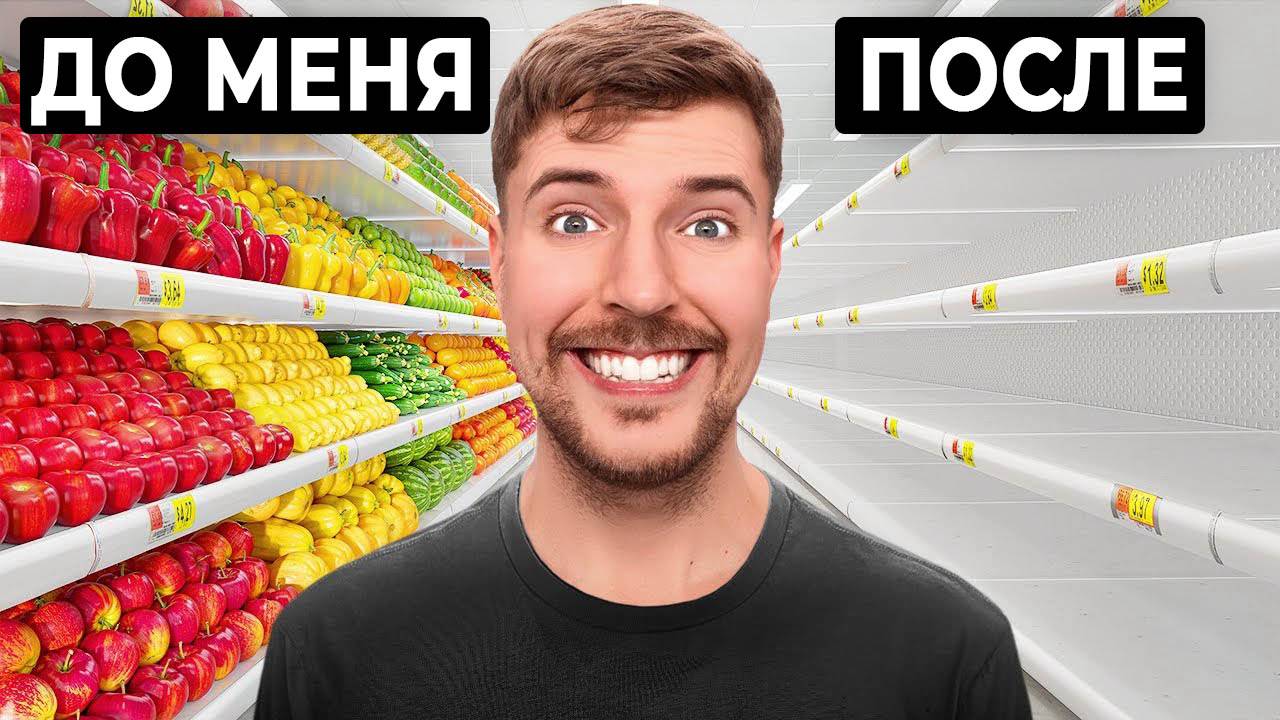 Я скупил все товары в магазине и потратил...