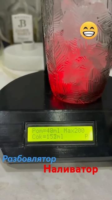 Наливатор Разбовлятор