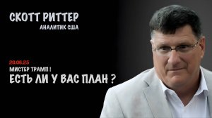 Мистер Трамп ! Есть ли у вас план ? | Скотт Риттер | Scott Ritter
