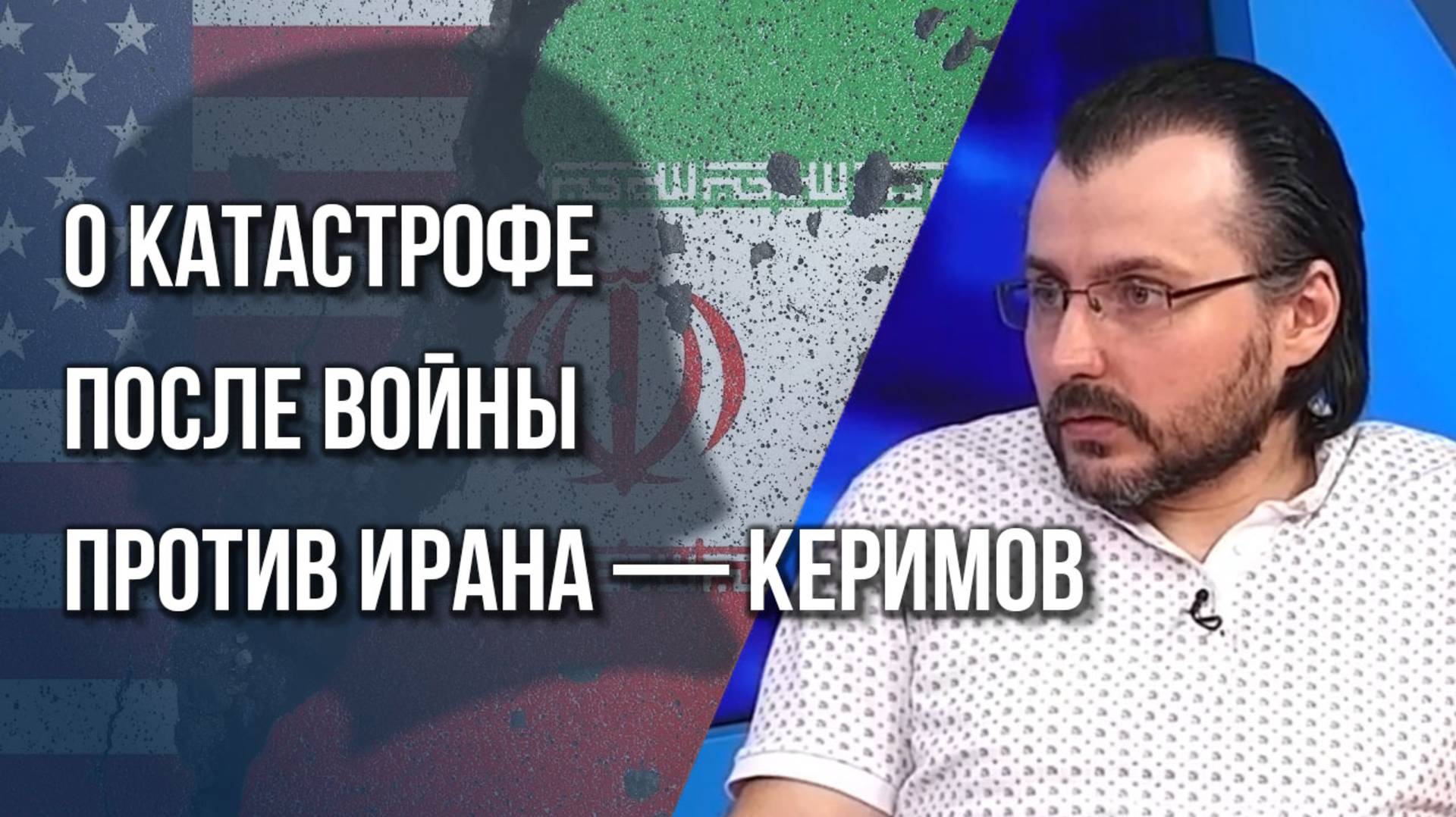 Почему Иран уверенно идёт на смертельную опасность и какова роль Трампа в этой войне — Керимов