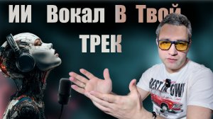 КАК СДЕЛАТЬ ТРЕК С ВОКАЛОМ ИЗ НЕЙРОСЕТИ!!  Фишки, лайфхаки!!