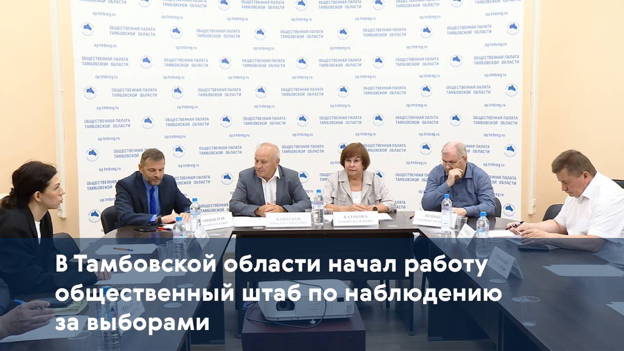 В Тамбовской области начал работу общественный штаб по наблюдению за выборами