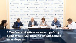 В Тамбовской области начал работу общественный штаб по наблюдению за выборами