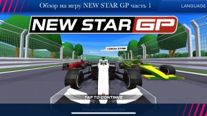 Обзор на игру NEW STAT GP часть 1