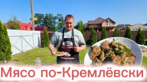 Мясо по-Кремлёвски в казане🔥