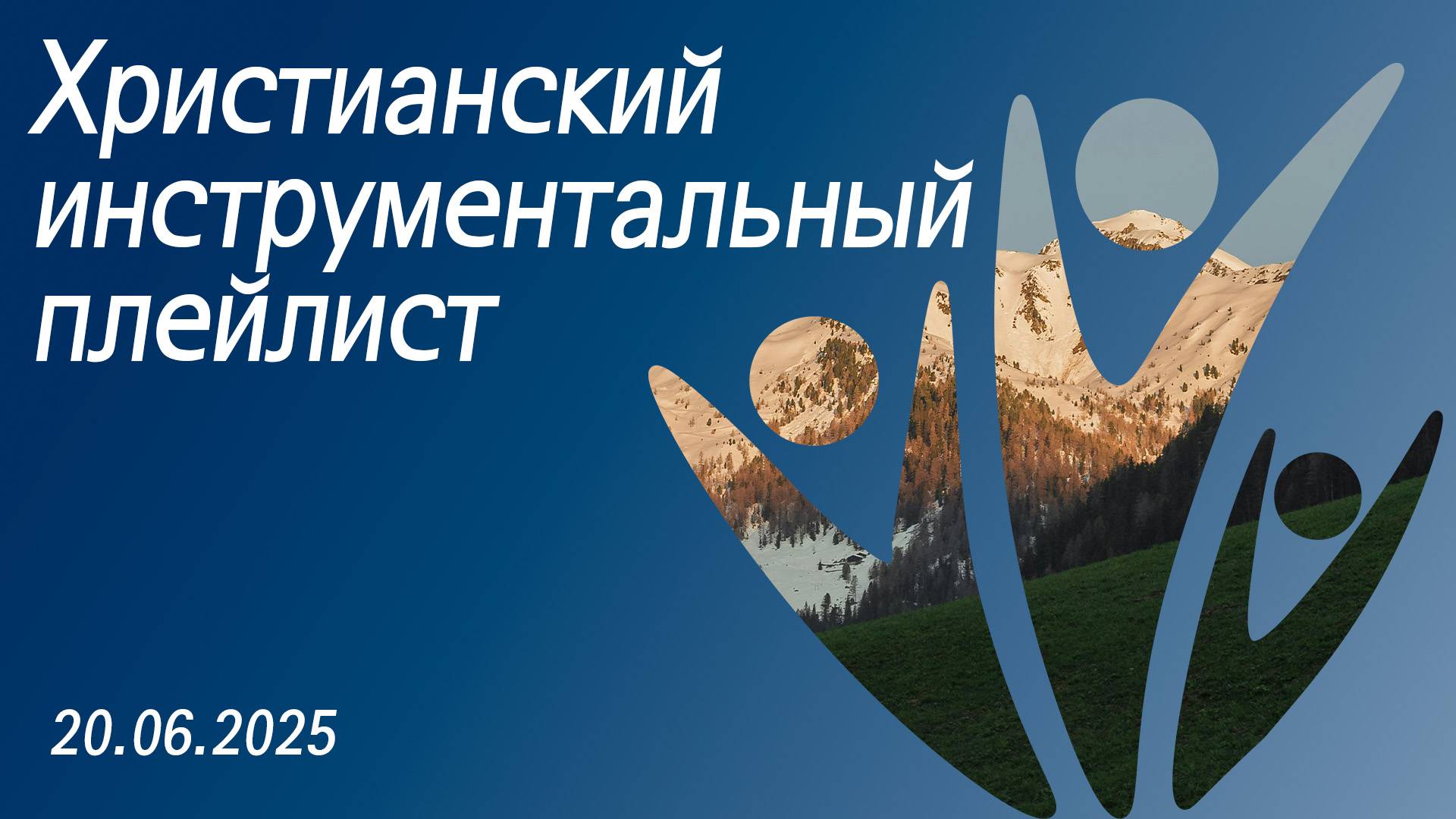 Христианский инструментальный плейлист 20.06.2025
