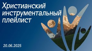 Христианский инструментальный плейлист 20.06.2025