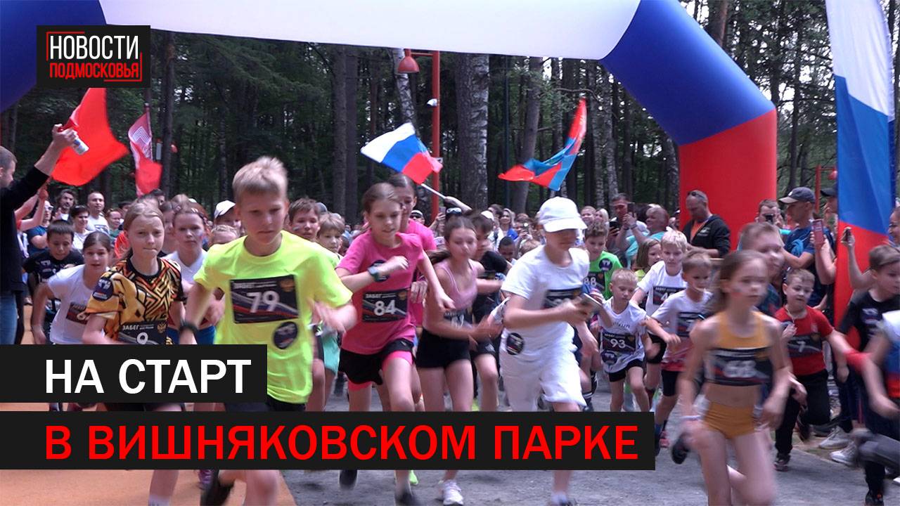 ЗАБЕГ КО ДНЮ РОССИИ ПРОШЕЛ В ОБНОВЛЕННОМ ВИШНЯКОВСКОМ ПАРКЕ