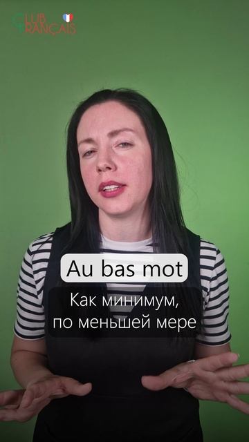 "Au bas mot" — что значит на французском?