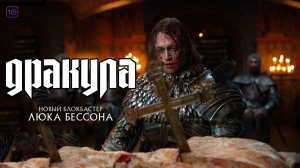 Дракула — Русский Трейлер (2025)