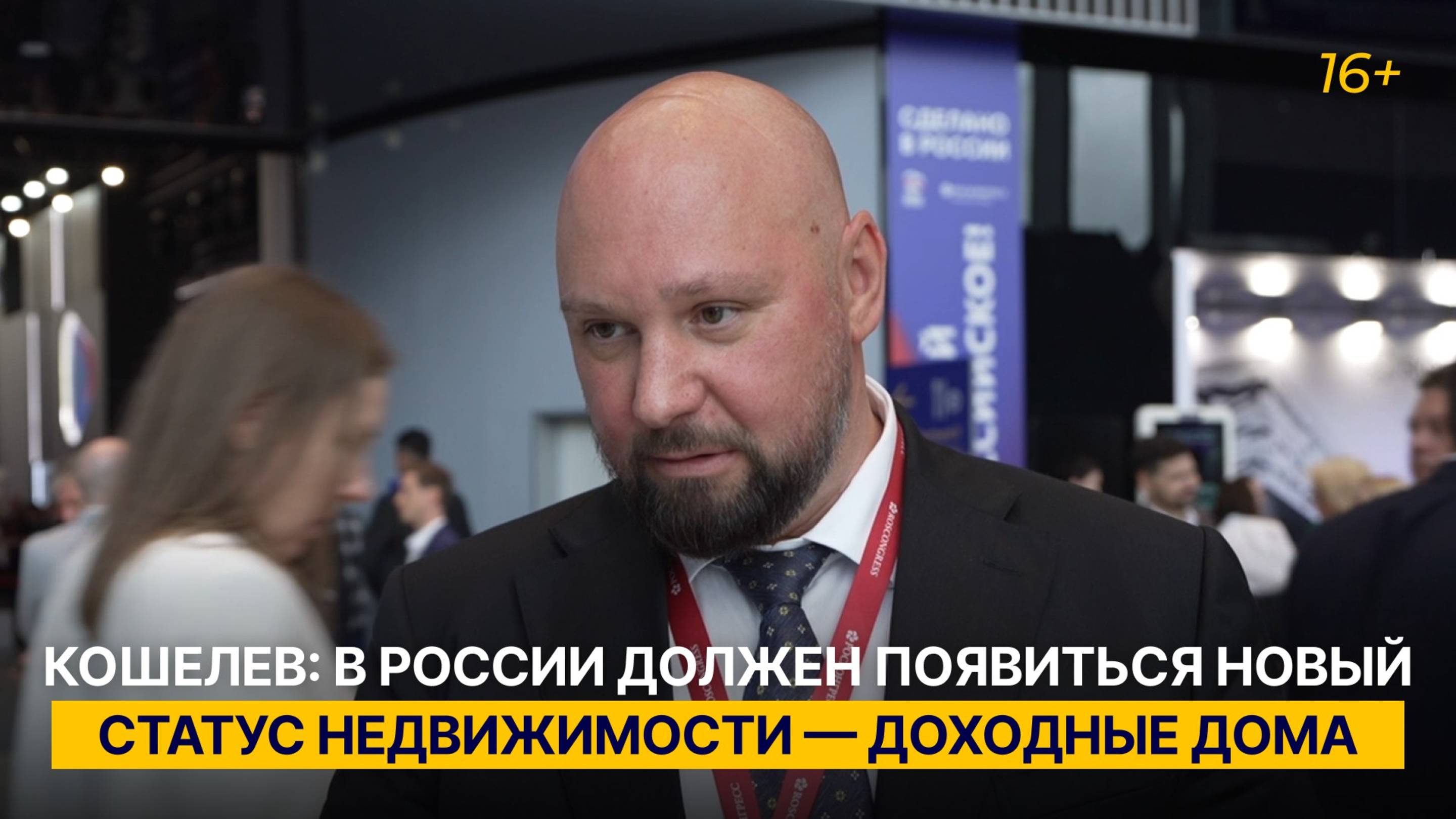 Кошелев: в России должен появиться новый статус недвижимости — доходные дома