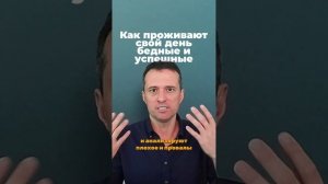 Как проживают свой день бедные и успешные