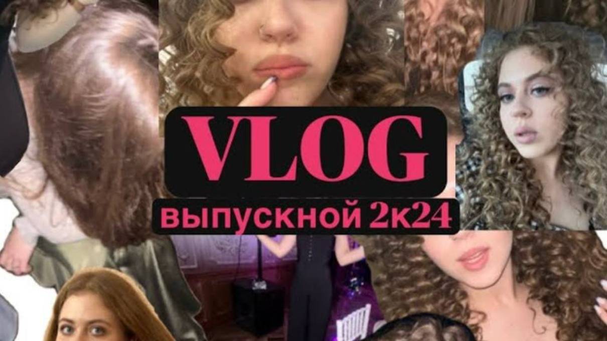 VLOG МОЙ ВЫПУСКНОЙ 2024