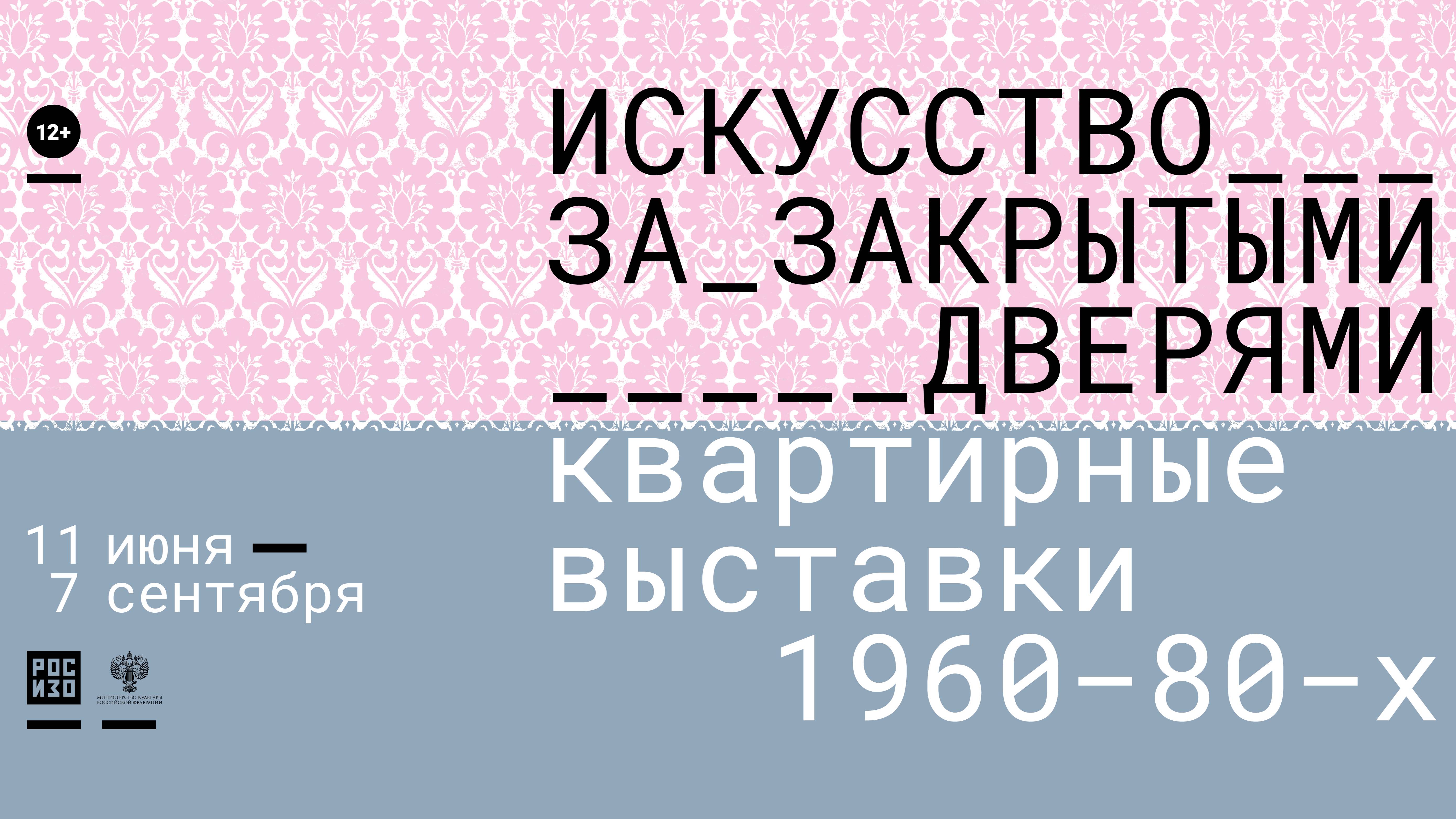 Выставка "Искусство за закрытыми дверями. Квартирные выставки 1960-80-х годов"