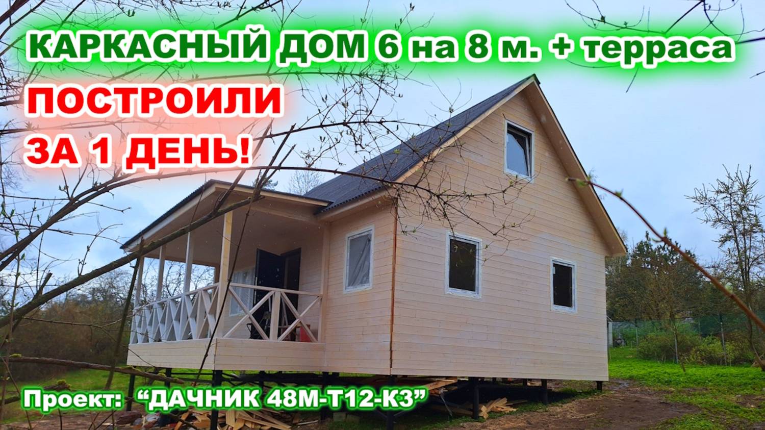 ПОСТРОИЛИ ЗА 1 ДЕНЬ! Каркасный, утепленный дом с отделкой 6 на 8 метров с высоким коньком.