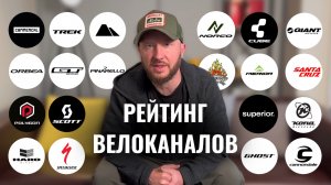 ТОП-20 каналов велосипедных брендов
