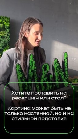 Логотип из стабилизированного мха на подставке