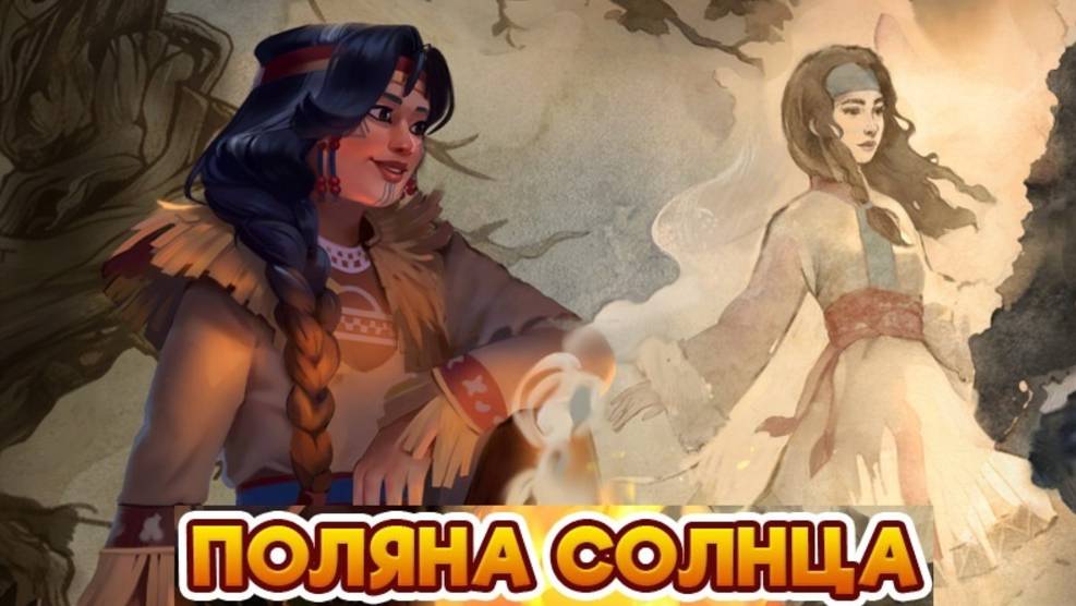 Поляна солнца. Клондайк