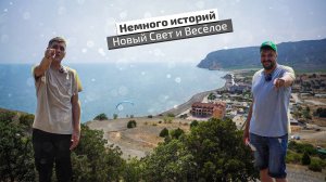 Какие тайны хранят в себе Новый Свет и Веселое