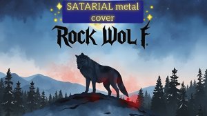 The Wolf / Satarial метал кавер / Волчья песнь