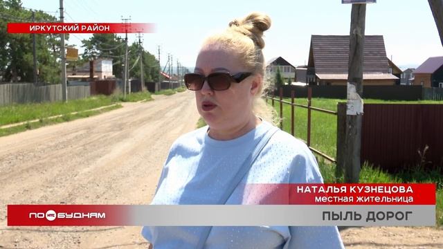 Пыльная завеса накрыла улицы в деревне Грановщина Иркутского района