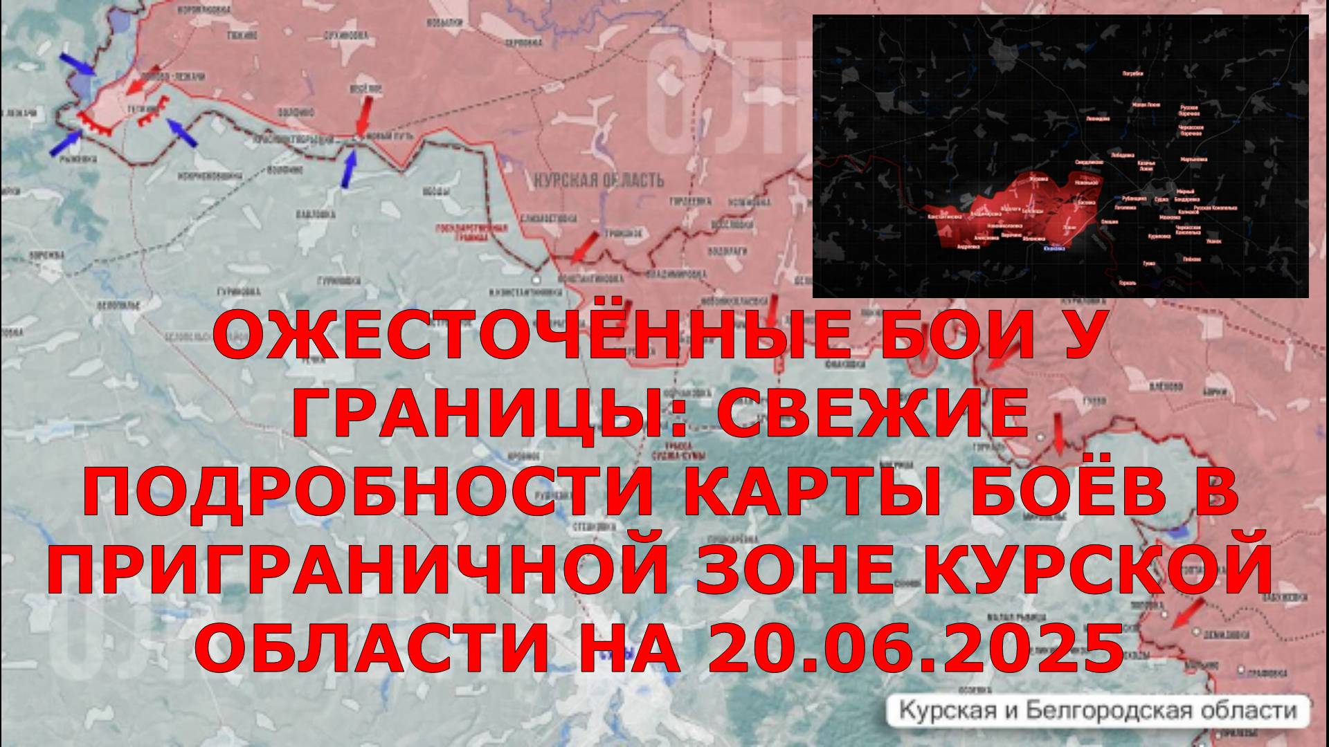 ОЖЕСТОЧЁННЫЕ БОИ У ГРАНИЦЫ: СВЕЖИЕ ПОДРОБНОСТИ КАРТЫ БОЁВ В ПРИГРАНИЧНОЙ ЗОНЕ КУРСКОЙ ОБЛАСТИ