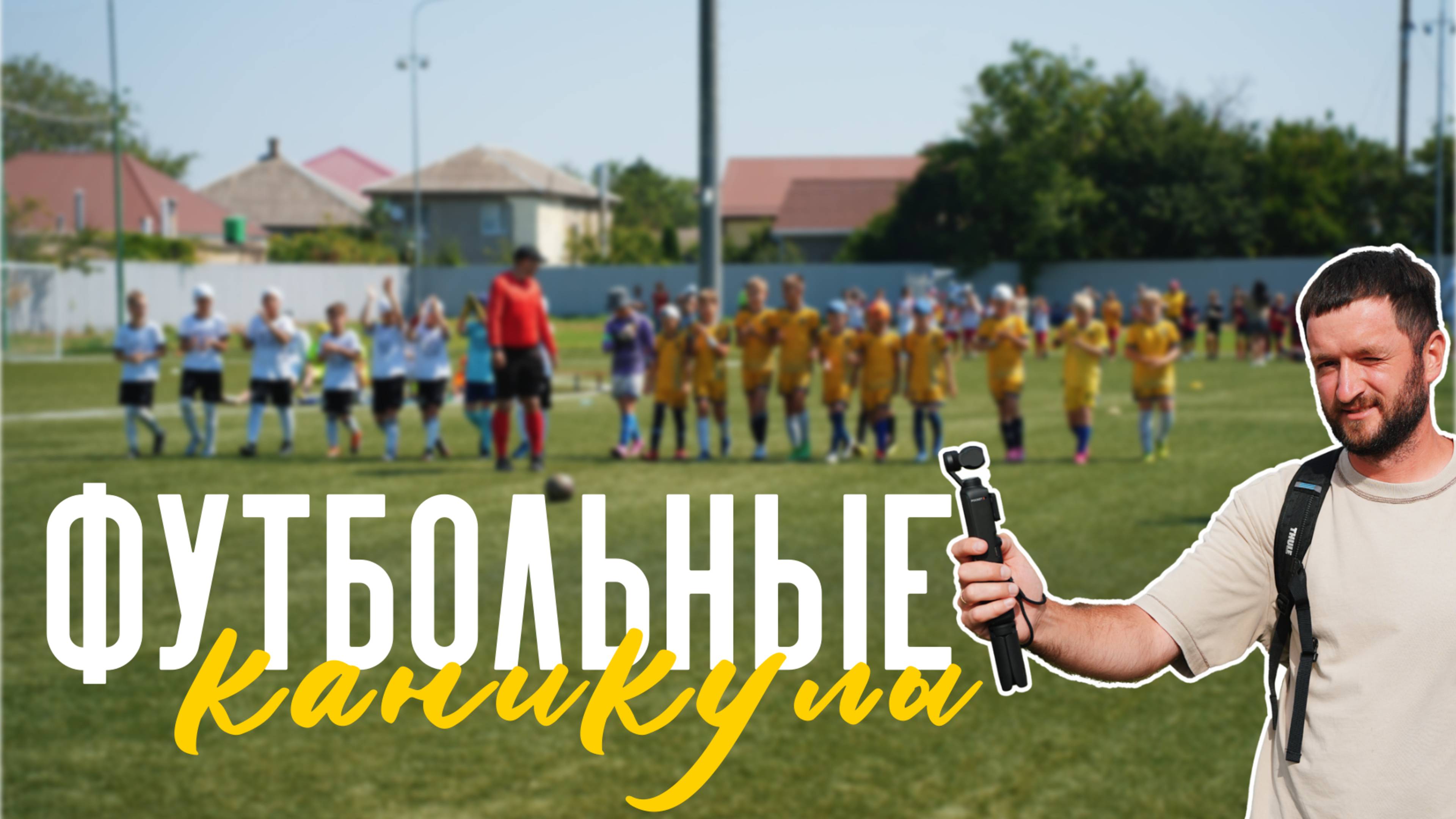 Футбольные каникулы в Витязево. Кипарисовое озеро и другие интересные места в Анапе. Абрау-Дюрсо