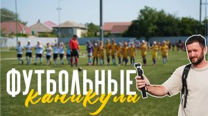 Футбольные каникулы в Витязево. Кипарисовое озеро и другие интересные места в Анапе. Абрау-Дюрсо