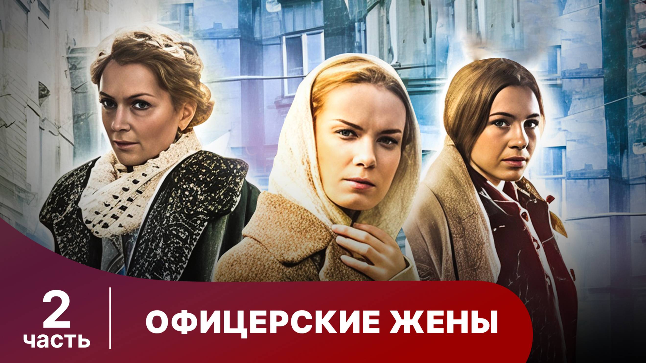 Офицерские Жены. Все серии с 5 по 8. Драма. Сериал.