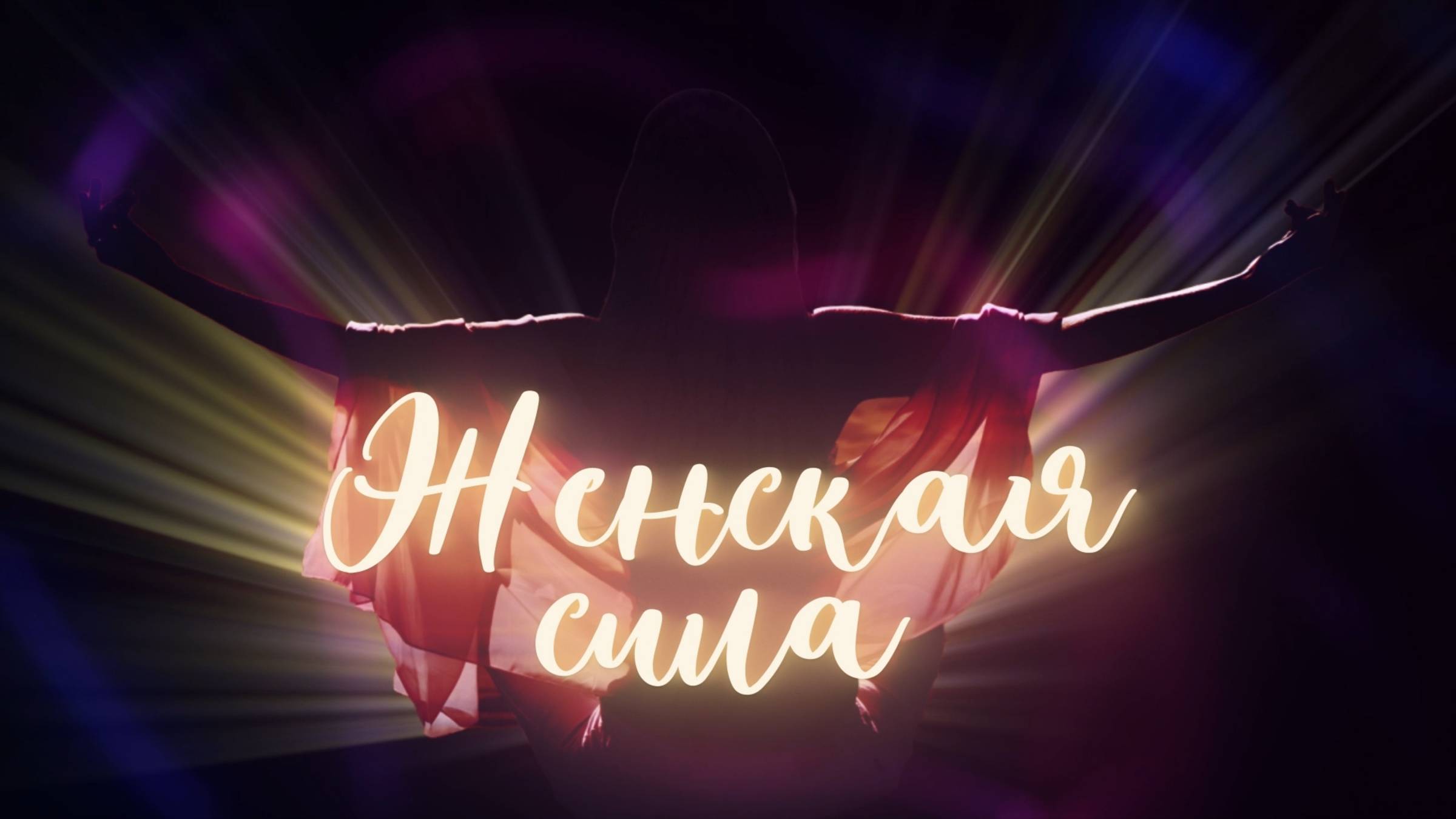 Женская сила: Анна Морбе
