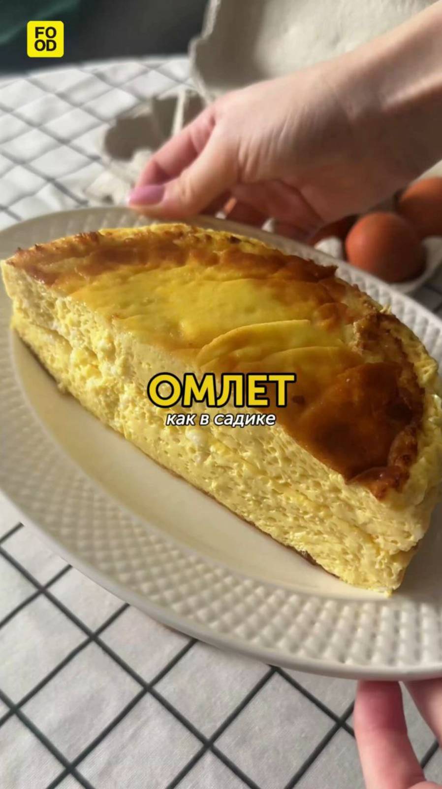 Омлет как в садике 😍 #foodru #рецепты #омлет #омлеткаквсадике #омлетвдуховке