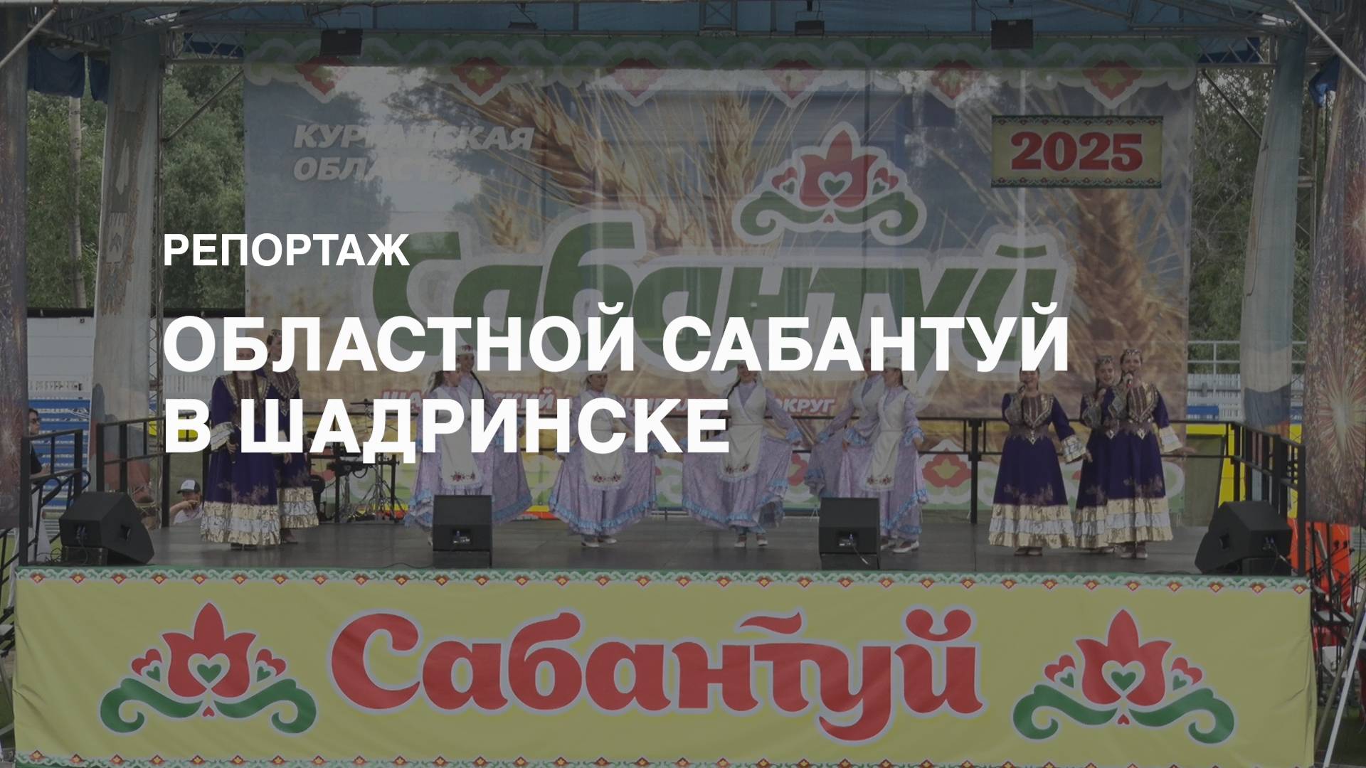 Репортаж: Областной Сабантуй в Шадринске (2025-06-20)