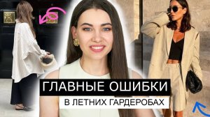 НЕ ПОКУПАЙТЕ !!! ГЛАВНЫЕ ОШИБКИ при ФОРМИРОВАНИИ ЛЕТНЕГО ГАРДЕРОБА | Актуальные примеры