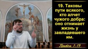 Притчи 1:8-33 «Избегай преступного совета» и «Зов мудрости»