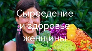 Сыроедение и здоровье женщины .mp4