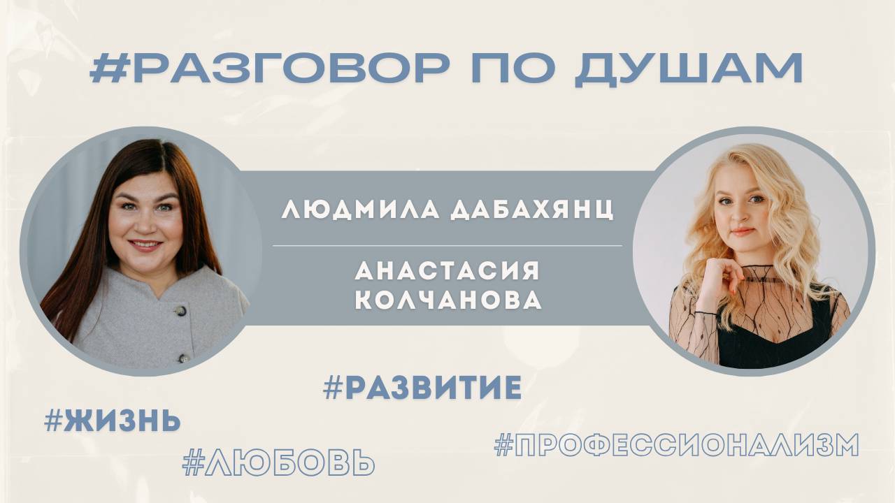 Разговор по душам с Анастасией Колчановой о... | Рубрика #Разговор_ПоДушам